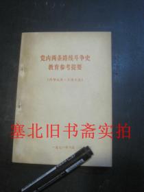 党内两条路线斗争史教育参考提要 无翻阅无字迹自然旧