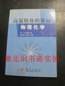 高温熔体的界面物理化学 无翻阅无字迹