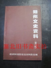 朔州文史资料 第三辑 总第三期-抗日战争专辑 内无字迹 上页脚受潮如图