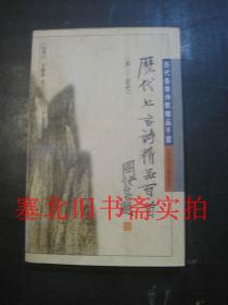 历代七言诗精品百首:宋-近代 无翻阅无字迹