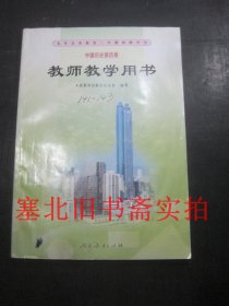 九年义务教育三年制初级中学 中国历史 第四册 教师教学用书