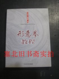 形意拳教程 无翻阅无字迹