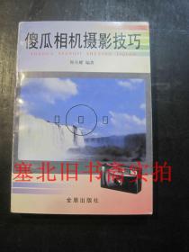 傻瓜相机摄影技巧 1999一版一印 无翻阅无字迹