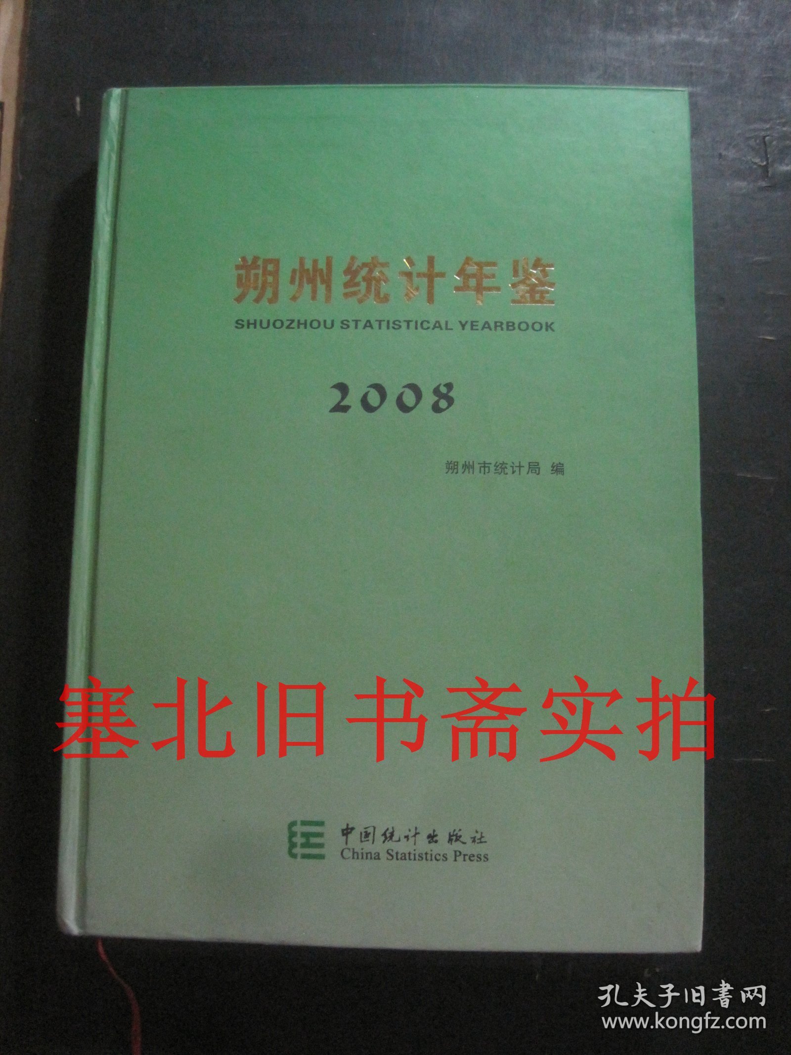 朔州统计年鉴2008 硬精装无翻阅无字迹