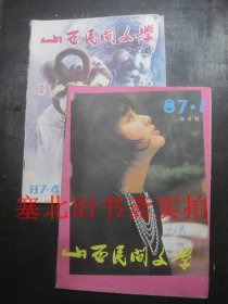 山西民间文学1987年第1\4期 内无字迹