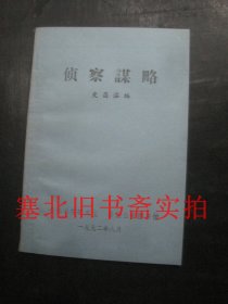 侦察谋略 无翻阅无字迹