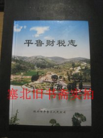 平鲁财税志 续编 1988-2010  硬精装无翻阅无字迹