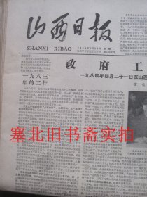 原版旧报纸：山西日报1984年4月30日 1-4版