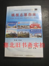 山西省2022年全国普通高校招生填报志愿指南  库存无翻阅无字迹