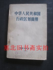 中华人民共和国行政区划简册 1962 内无字迹自然旧
