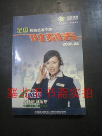 全国铁路旅客列车时刻表2006.04 无翻阅无字迹