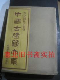 中国古建筑大系 5 民间住宅建筑 硬精装无翻阅无字迹 原函套有破损 繁体