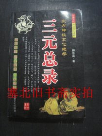 三元总录 无翻阅无字迹