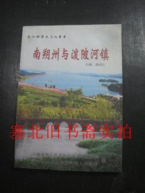 光山县历史文化丛书 南朔州与泼陂河镇 前部有水迹如图