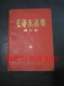 毛泽东选集 第三卷 1966改横排本1968年上海4印 内无字迹 前几页脏如图 红皮