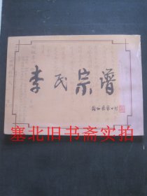 朔州张家口 李氏宗谱（旧谱影印本）