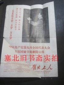 雁北工人1969年4月1日 特刊 中国共产党第九次全国代表大会主席团秘书处新闻公报 8开1张