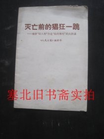 灭亡前的猖狂一跳 边缘小损如图 内无字迹