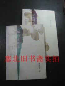 席慕蓉文集典藏版：在黑暗的河流上+槭树下的家 2本合售 无翻阅无字迹自然旧