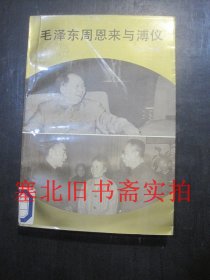 毛泽东周恩来与溥仪 馆藏无翻阅无字迹