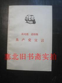 马克思恩格斯共产党宣言 1966印 无翻阅无字迹