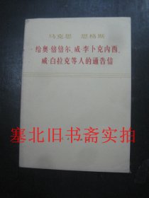 马克思、恩格斯给奥?倍倍尔、威?李卜克内西、威?白拉克等人的通告信 无翻阅无字迹