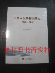 中华人民共和国简史（1949—2019）全新未拆封