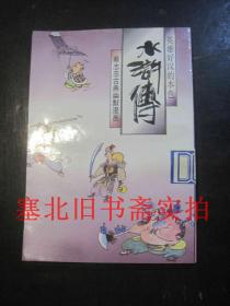 蔡志忠古典幽默漫画：水浒传之英雄好汉的本色 馆藏无翻阅无字迹