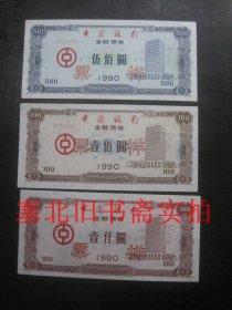 90年代 中国银行中国银行金融债券1990年票样：壹佰圆、伍佰圆、壹仟圆 票样各一张共3张合售 17*8CM