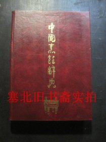 中国烹饪辞典 1992一印 硬精装内无字迹