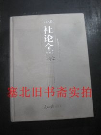 人民日报社论全集：全面建设社会主义时期（一）硬精装无翻阅无字迹 前部上边缘轻略受潮如图