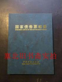 国家债劵票样册 硬精装无翻阅无字迹