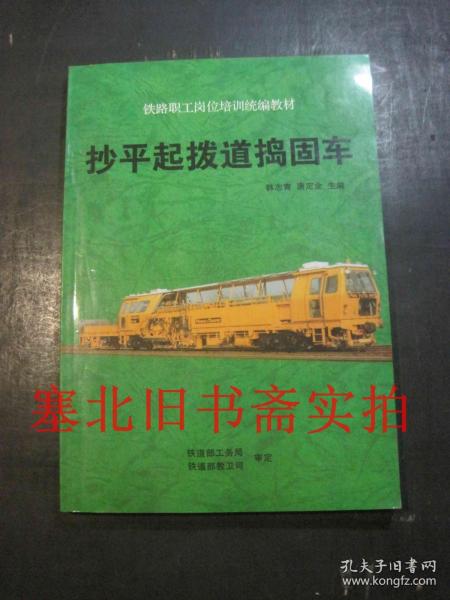 铁路职工岗位培训统编教材：抄平起拨道捣固车 库存无翻阅无字迹