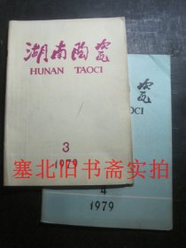 湖南陶瓷1979年第3、4期合售