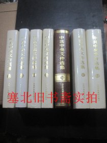 中共中央文件选集1-18册全合售 硬精装无翻阅无字迹 都为一版 印刷次不同见说明