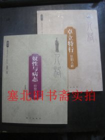 奴性与病态：宦竖人格\卓立特行：狂狷人格 2本合售 内无字迹