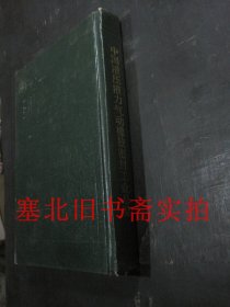 中国液压液力气动橡胶密封工业总览 馆藏硬精装内无字迹