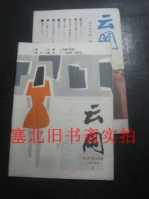 云冈1987年第2、6期合售