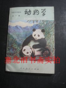 老课本：初级中学课本-动物学 全一册 库存无翻阅无字迹自然旧 1983年1版1印