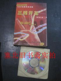 三线开花-股市操作实战精华:1250均线系统法则 库存无翻阅无字迹 附光盘 2001一印