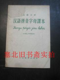 高级小学汉语拼音字母课本（小学五、六年级适用）内无字迹 封面破损 1958年1版1印