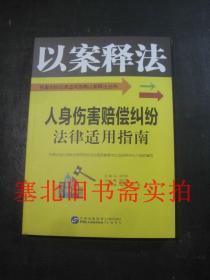 以案释法丛书：人身伤害赔偿纠纷法律适用指南 无翻阅无字迹