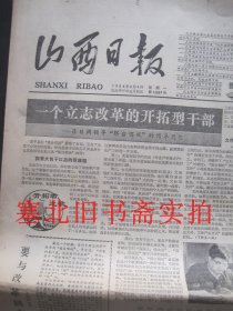 原版旧报纸：山西日报1984年6月4.5.6.7.8.9.10.11.12.13.14日 1-4版 共11张合售
