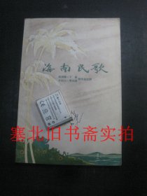 海南民歌 1956一版一印