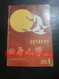 山西文学 增刊（1985-1）：石圪节煤矿专刊