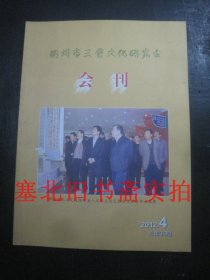 朔州市三晋文化研究会会刊2012.4总第36期 无翻阅无字迹