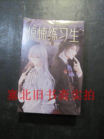 小说文创周边：妄鸦 惊悚练习生 纸质卡片一盒全 大小9*5.8CM