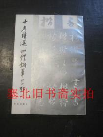 十老诗选四体钢笔字帖(楷书）无翻阅无字迹