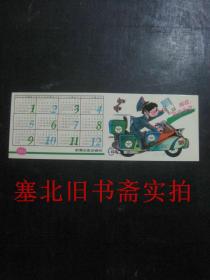 邮政年历卡1991 塑料制