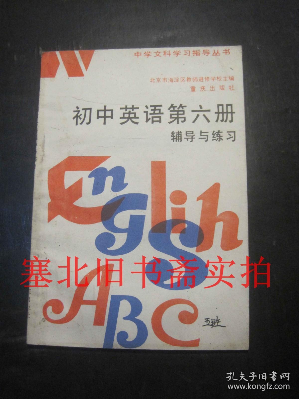 初中英语第六册辅导与练习 内无字迹